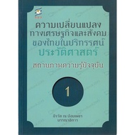 Thai Social Economic Change 1-4