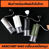 เครื่องบดกาแฟมือหมุน Mischief M40 สินค้าพร้อมจัดส่งไว