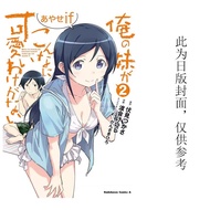 预售 台版漫画 我的妹妹哪有这么可爱！绫濑if 3 渡会けいじ 角川