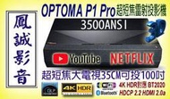 ~台北台中鳳誠影音展售中~ OPTOMA P1 Pro 雷射投影機，含120吋和詮/億立專利抗光銀幕，歡迎議價。