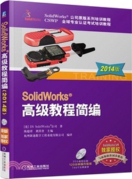 32854.SolidWorks高級教程簡編(2014版)（簡體書）