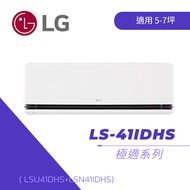 【LG 樂金】極淨系列 LS-41IDHS  WiFi雙迴轉冷暖變頻分離式空調 ( LSU41DHS+LSN41IDHS )