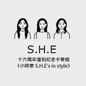 S.H.E 十六周年復刻紀念卡帶組 《小時帶 S.H.E’s in style》(卡帶套組 + 特製卡帶隨身聽)