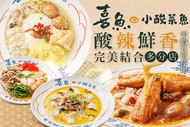 喜魚小酸菜魚 平假日皆可抵用250元消費金額