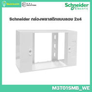 Schneider Electric M3T01SMB_WE กล่องพลาสติกแบบลอย 2x4 สีขาว AvatarOn A