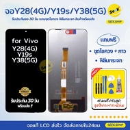จอ Y19s /Y28 4G-5G/ Y38 5G สำหรับ VIVO แถมชุดไขควง+กาว+ฟิล์มกระจก รับประกัน 30 วัน พร้อมส่ง