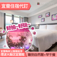 ►睡到自然醒再去吃早午餐~ 煙波大飯店 宜蘭館雙人平日(含早餐) 3000元 全房型代訂房
