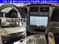 中華 三菱 菱利 A190/A180 升級 聯網 大螢幕 CARPLAY