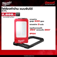 Milwaukee - IR FFL ไฟส่องทำงานแบบพับได้ 500 ลูเมน
