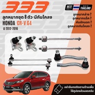 ✅333 Suspension✅  ลูกหมาก ปีกนกบน ปีกนกล่าง แร็ค คันชัก HONDA CR-V CRV gen4 ปี 2013-2016 3BH022 3RHO