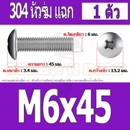 น็อต สกรู หัวร่ม หัวกระทะ แฉก T+ สแตนเลส 304 เกลียวมิล หยาบ M6 / Truss Head Phillip Machine Screw SU