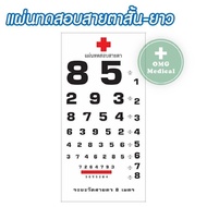 แผ่นทดสอบสายตาสั้น-ยาว แบบ E-Chart ทำด้วยแผ่นอะคริลิค แผ่นทดสอบสายตา ระยะ 6 เมตร แบบมาตรฐานชนิด ตัวเลข ตัวสัญลักษณ์ ขนาด 30x60 cm.