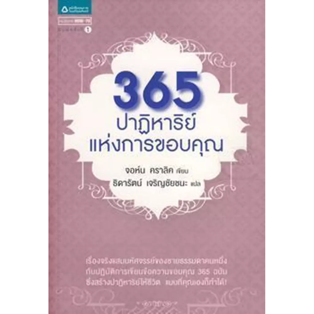 365 ปาฏิหาริย์แห่งการขอบคุณ