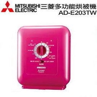 【大眾家電館】MITSUBISHI三菱銀奈米多功能烘被機 AD-E203TW