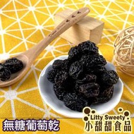 (售完)無糖葡萄乾 300g (買一送一共2包) 葡萄乾 無籽葡萄乾 水果乾 果乾 小農 無糖果乾 綠拿鐵 小甜甜