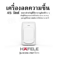 เครื่องลดความชื้น 45 วัตต์ เหมาะสำหรับผู้ที่มีอาการภูมิแพ้ต่าง ๆ หรือผู้ที่ต้องการลดความชื้นในห้อง ข