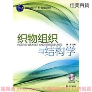 織物組織與結構學 顧平 編 2010-1 東華大學出版社