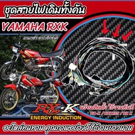 สายไฟ ชุดสายไฟยกทั้งคัน Yamaha Rxk ตรงรุ่น RX-K RXK135 RX K ยามาฮ่า อาร์เอ็กซ์เค มัดไฟเดิม ชุดสายไฟเ