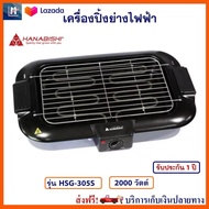 เตาปิ้งย่างไฟฟ้า HANABISHI เครื่องปิ้งย่างอเนกประสงค์ รุ่น HSG-305S กำลังไฟ 2000 วัตต์ สีดำ เตาย่างบาร์บีคิว เตาปิ้งย่างไร้ควัน เตาปิ้งย่าง