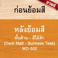 วูดเทค เดคกิ้งสเตน สีย้อมไม้ สีทาพื้นไม้ สูตรน้ำมัน ชนิดด้าน WOODTECT DeckingStain Matt SB