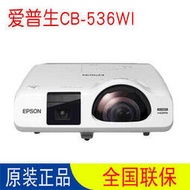 愛普生（EPSON）CB-536Wi 短焦投影儀 高清 辦公會議商務投影機