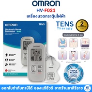 [รับประกันศูนย์ไทย 2 ปี] OMRON HV-F021 เครื่องนวดกระตุ้นไฟฟ้า