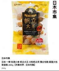 日本一榮 佐酒小食 帆立大王 大粒帆立貝 家庭裝