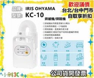 （現貨）公司貨開發票 IRIS OHYAMA  KC-10 基礎型 烘被機 烘鞋機 KC10 【小雅3C】台北