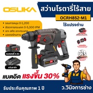 สว่านโรตารี่ไร้สาย 20V OCRH852-M1 OSUKA -ว.วินิจการช่าง