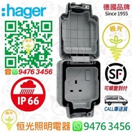 德國 hager 海格 IP66 防水 單位13A有掣插座 防水有掣蘇 防水蘇 香港行貨 保用一年
