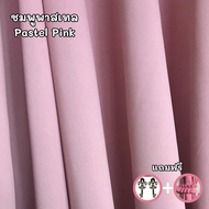 ผ้าม่านสีชมพู ผ้าม่านกั้นห้อง ผ้าม่านกั้นแอร์ ม่าน HomePro 100% Blackout ม่านกันแสง ม่านทึบ ม่านหน้า