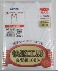 GUNZE 快適工房 全新超舒適100%綿女裝V領內衣 多款(背心/雞翼袖/短袖/長袖)