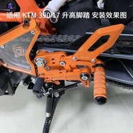 促銷 HFMOTO 適用KTM DUKE390 17-22年 新款390 杜克改裝升高後移腳踏支架總成