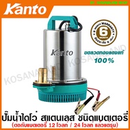 Kanto ปั๊มแช่ สแตนเลส 130 วัตต์ ท่อ 1 นิ้ว 12 โวลท์ รุ่น KT-DCPUMP-12V / 24 โวลท์ รุ่น KT-DCPUMP-24V ( DC Submersible Pump ) ปั๊มน้ำไดโว่ ปั๊มจุ่ม