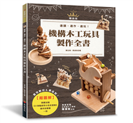 超圖解機構木工玩具製作全書（暢銷版） (新品)
