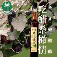 【仁愛農會】 吃醋桑橄情（桑葚橄欖醋)-375ml-瓶 (2瓶組)