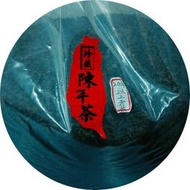 臺灣陳年老茶 20年以上 (一斤)