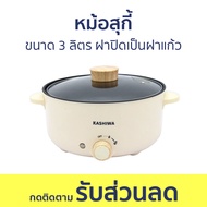 หม้อสุกี้ Kashiwa ขนาด 3 ลิตร ฝาปิดเป็นฝาแก้ว KW-352 - หม้อชาบู หม้อสุกี้ชาบู หม้อชาบูเล็กๆ หม้อสุกี