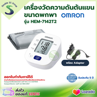 เครื่องวัดความดัน OMRON HEM-7142T2 มี Adapter เชื่อมต่อบลูทูธได้ ( ออก ใบกำกับภาษี ได้ ) ขนาดรอบแขน 