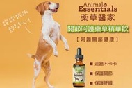 &lt;嚕咪&gt;Animal Essentials藥草醫家-關節呵護藥草精華飲&lt;60ml&gt;適用犬貓