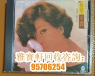 【雅寶軒】長期大量回收CD 黑膠唱片 卡式帶 裘海正，潘美辰，李翊君，方雯琳，杨钰莹，林忆莲，辛晓琪，孟庭苇，许茹芸，沈凤仪，张清芳，金智娟，邓丽君，郑秀文，蔡辛娟，万芳，蔡秋凤，黄小琥，陈亮吟，韩宝