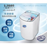 松井 10KG不鏽鋼滾筒沖脫兩用脫水機 SG-T98-W(楓葉情)