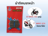ผ้าเบรค Wave 110i Wave125i หน้า หลัง ผ้าเบรค หน้า หลัง ฮอนด้า Wave 110i ทุกรุ่น เวฟ110i ทุกรุ่น Wav