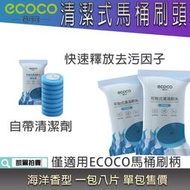 ECOCO 台灣現貨 附發票 海洋香 一次性 馬桶刷頭 清潔 芳香 替換式 刷頭 清潔刷頭 清潔刷 馬桶刷 一包八片