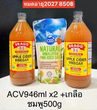 Bragg apple cider vinegar 946ml 2ขวด+เกลือชมพู500g1ถุง