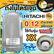 HITACHI NEW ถังไนโตรเจน รุ่น 0.08 MPA ป้ายอังกฤษ ติดมากับตัวปั๊ม แท้100% ถังลมปั๊มน้ำ ถังแรงดันปั๊มน