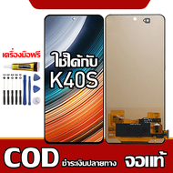 ใช้ได้กับ หน้าจอ Redmi K40S  หน้าจอ LCD พร้อมทัชสกรีน รุ่นที่เข้ากันได้ redmi K40s พร้อมไขควง + กาว