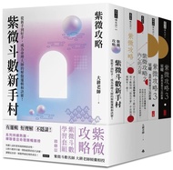 （現貨一套7書）大耕老師 紫微攻略【紫微斗數學習套組】全五冊

+紫微攻略．牌卡占卜：紫微斗數占卦50問＋星曜解密（二書全彩圖解）