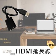 HDMI公對母延長線 HDMI延長線 高清延長線 HDMI公轉母 公母頭延長線 電視棒筆電機上盒遊戲機 公母線 轉接線