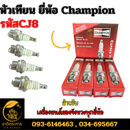 หัวเทียน หัวเทียนเครื่องตัดหญ้า ยี่ห้อ Champion รหัสCJ8 หัวเทียน ยี่ห้อแชมป์เปี้ยน  สำหรับเครื่องยนต์สองจังหวะทุกยี่ห้อ  หัวเทียนอย่างดี